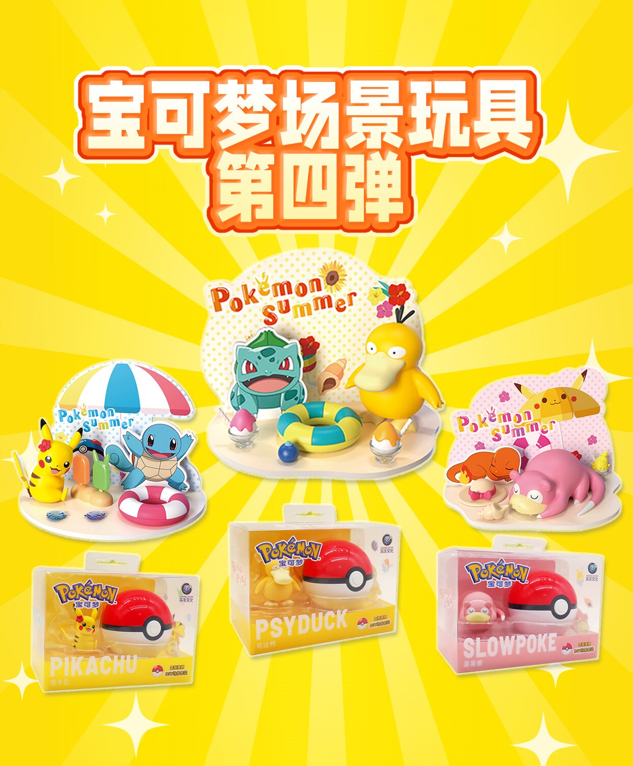新品上市| 寶可夢(mèng)系列場(chǎng)景玩具第四彈重磅