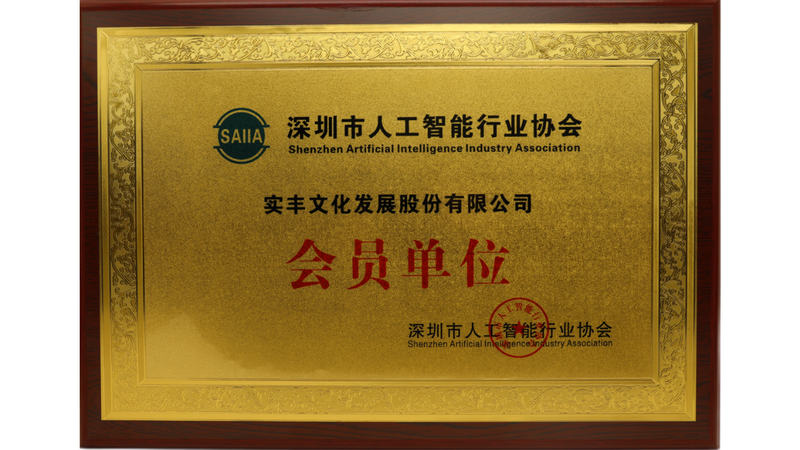智能未來(lái)，攜手共創(chuàng)！ 實(shí)豐文化正式成為深